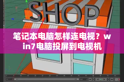 笔记本电脑怎样连电视？win7电脑投屏到电视机