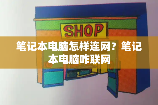 笔记本电脑怎样连网？笔记本电脑咋联网