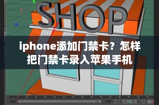 iphone添加门禁卡？怎样把门禁卡录入苹果手机
