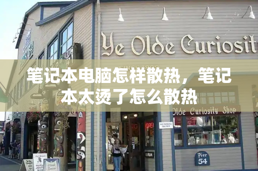 笔记本电脑怎样散热，笔记本太烫了怎么散热