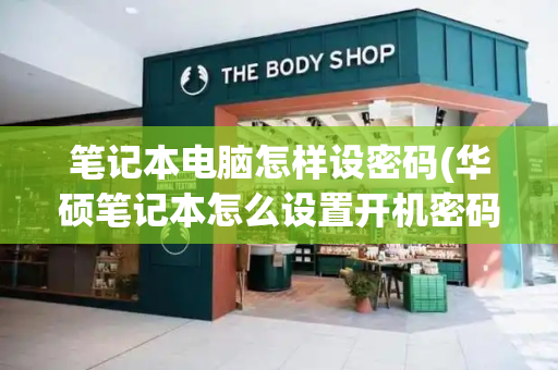 笔记本电脑怎样设密码(华硕笔记本怎么设置开机密码)