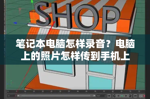 笔记本电脑怎样录音？电脑上的照片怎样传到手机上