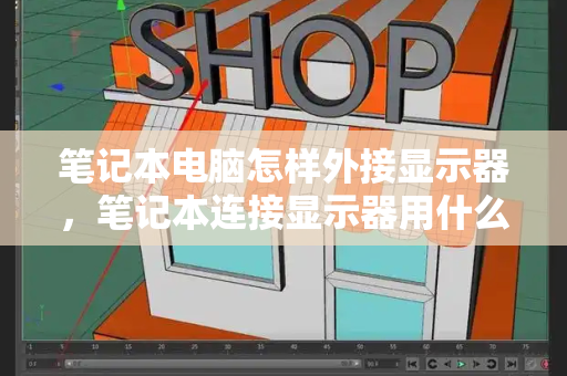笔记本电脑怎样外接显示器，笔记本连接显示器用什么借口