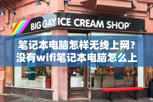 笔记本电脑怎样无线上网？没有wifi笔记本电脑怎么上网