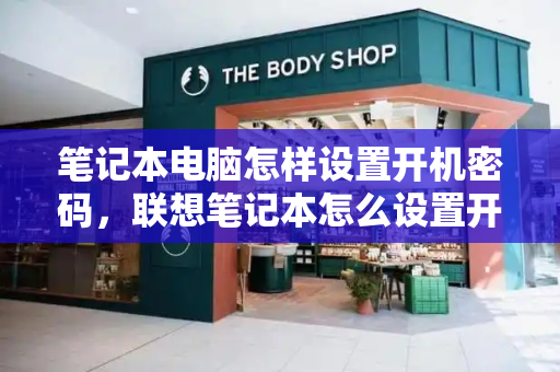 笔记本电脑怎样设置开机密码，联想笔记本怎么设置开机密码？-第1张图片-星选测评