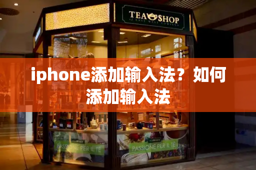 iphone添加输入法？如何添加输入法-第1张图片-星选测评