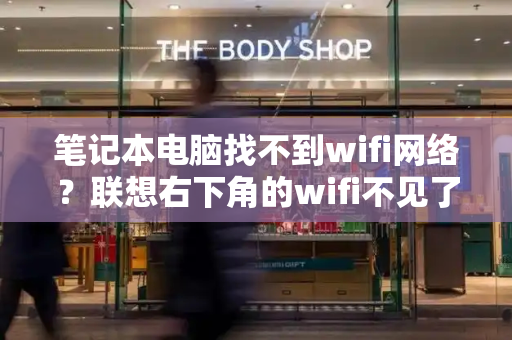 笔记本电脑找不到wifi网络？联想右下角的wifi不见了-第1张图片-星选测评