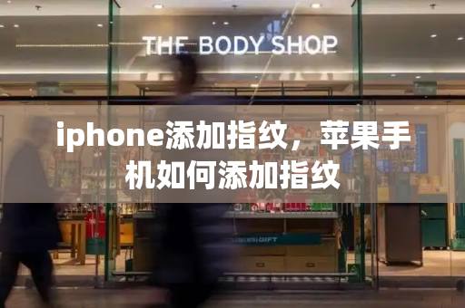 iphone添加指纹，苹果手机如何添加指纹-第1张图片-星选测评
