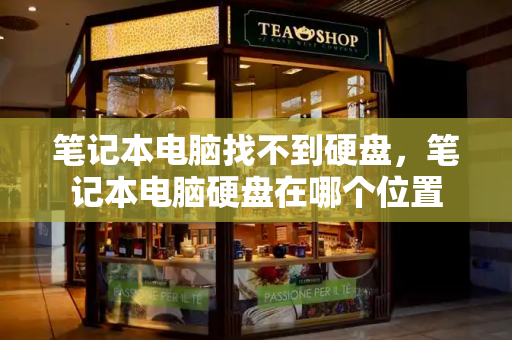 笔记本电脑找不到硬盘，笔记本电脑硬盘在哪个位置