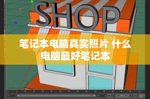 笔记本电脑真实照片 什么电脑最好笔记本