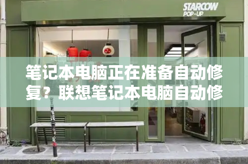 笔记本电脑正在准备自动修复？联想笔记本电脑自动修复开不了机