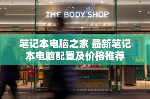 笔记本电脑之家 最新笔记本电脑配置及价格推荐-第1张图片-星选测评