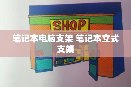 笔记本电脑支架 笔记本立式支架