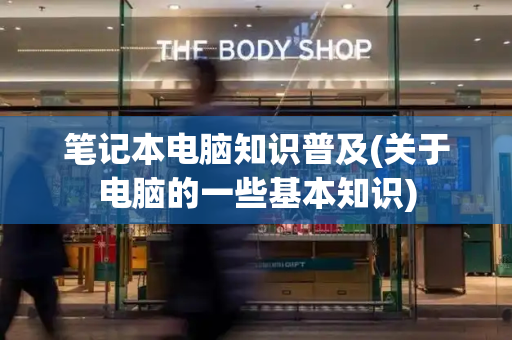 笔记本电脑知识普及(关于电脑的一些基本知识)