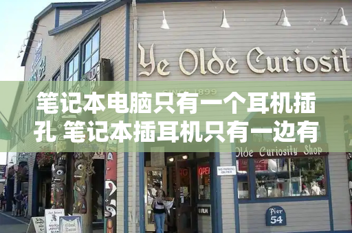 笔记本电脑只有一个耳机插孔 笔记本插耳机只有一边有声音
