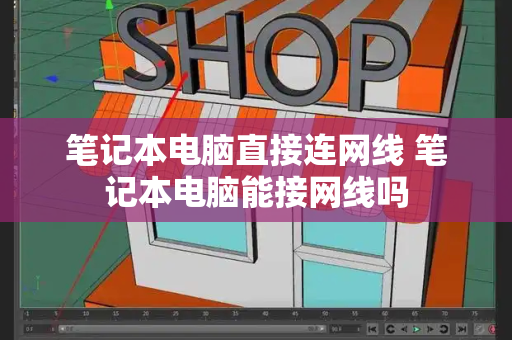 笔记本电脑直接连网线 笔记本电脑能接网线吗