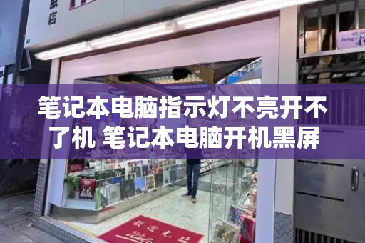 笔记本电脑指示灯不亮开不了机 笔记本电脑开机黑屏