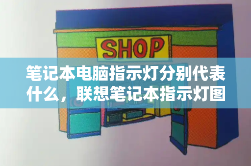 笔记本电脑指示灯分别代表什么，联想笔记本指示灯图解