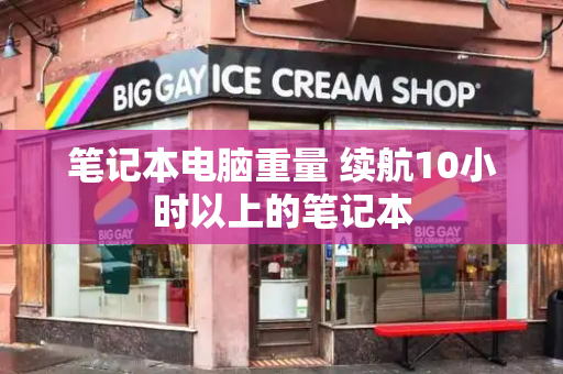 笔记本电脑重量 续航10小时以上的笔记本-第1张图片-星选测评