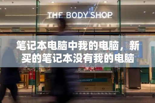 笔记本电脑中我的电脑，新买的笔记本没有我的电脑