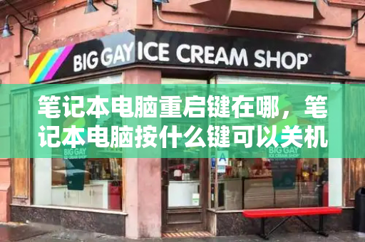 笔记本电脑重启键在哪，笔记本电脑按什么键可以关机