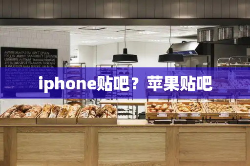 iphone贴吧？苹果贴吧-第1张图片-星选测评