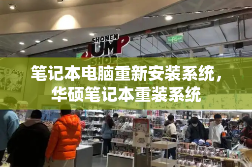 笔记本电脑重新安装系统，华硕笔记本重装系统-第1张图片-星选测评