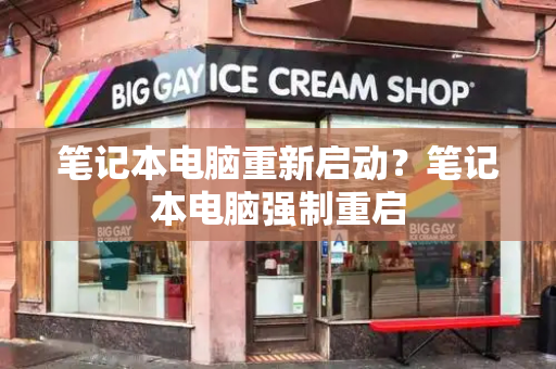 笔记本电脑重新启动？笔记本电脑强制重启-第1张图片-星选测评