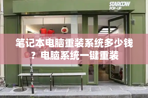 笔记本电脑重装系统多少钱？电脑系统一键重装