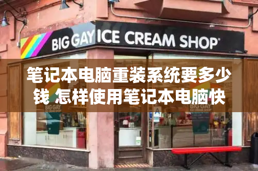 笔记本电脑重装系统要多少钱 怎样使用笔记本电脑快速入门-第1张图片-星选测评