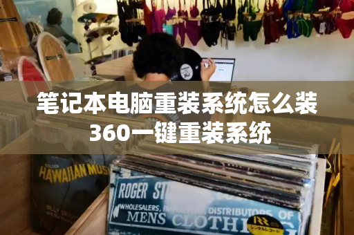 笔记本电脑重装系统怎么装 360一键重装系统