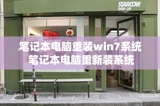 笔记本电脑重装win7系统 笔记本电脑重新装系统-第1张图片-星选测评