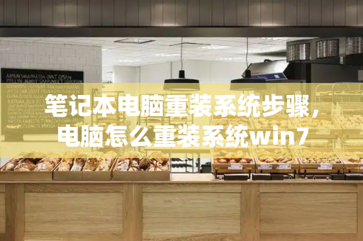 笔记本电脑重装系统步骤，电脑怎么重装系统win7-第1张图片-星选测评