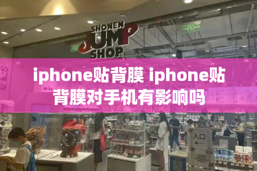 iphone贴背膜 iphone贴背膜对手机有影响吗-第1张图片-星选测评
