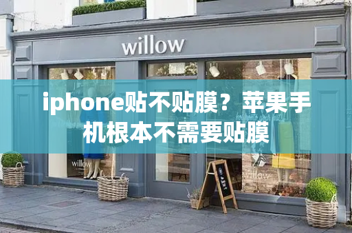 iphone贴不贴膜？苹果手机根本不需要贴膜-第1张图片-星选测评