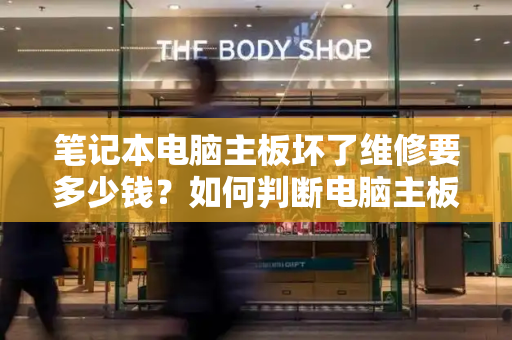 笔记本电脑主板坏了维修要多少钱？如何判断电脑主板坏了-第1张图片-星选测评