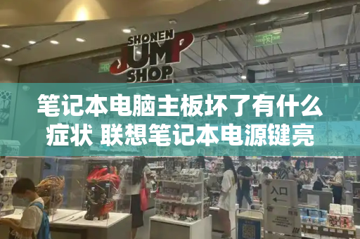 笔记本电脑主板坏了有什么症状 联想笔记本电源键亮但黑屏