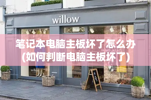 笔记本电脑主板坏了怎么办(如何判断电脑主板坏了)