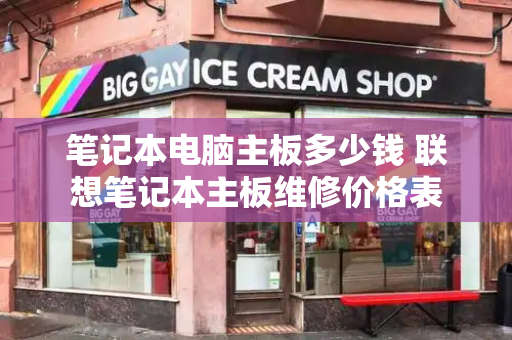 笔记本电脑主板多少钱 联想笔记本主板维修价格表