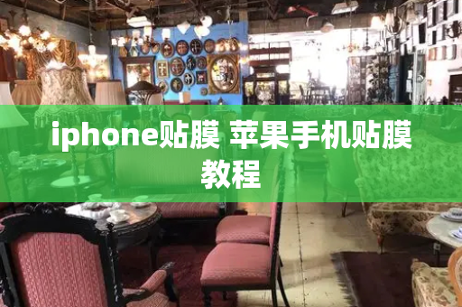 iphone贴膜 苹果手机贴膜教程