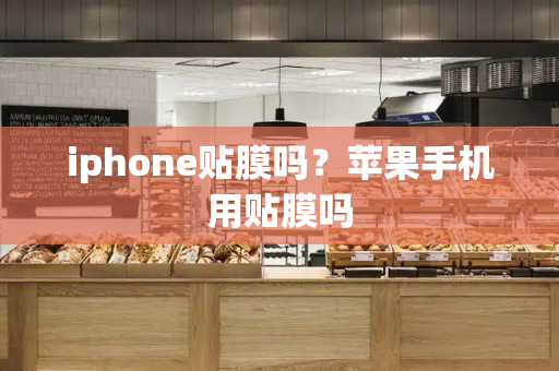 iphone贴膜吗？苹果手机用贴膜吗-第1张图片-星选测评