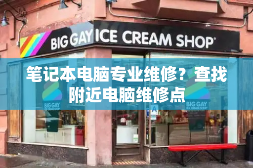 笔记本电脑专业维修？查找附近电脑维修点
