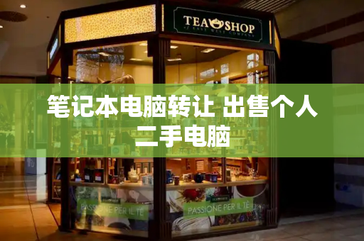 笔记本电脑转让 出售个人二手电脑-第1张图片-星选测评