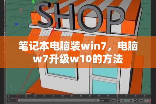 笔记本电脑装win7，电脑w7升级w10的方法-第1张图片-星选测评