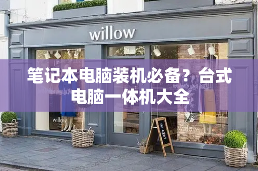 笔记本电脑装机必备？台式电脑一体机大全-第1张图片-星选测评
