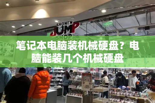 笔记本电脑装机械硬盘？电脑能装几个机械硬盘