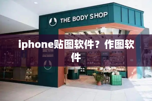 iphone贴图软件？作图软件