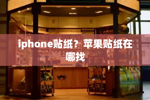 iphone贴纸？苹果贴纸在哪找-第1张图片-星选测评