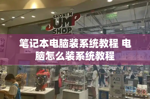 笔记本电脑装系统教程 电脑怎么装系统教程-第1张图片-星选测评