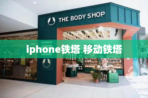 iphone铁塔 移动铁塔